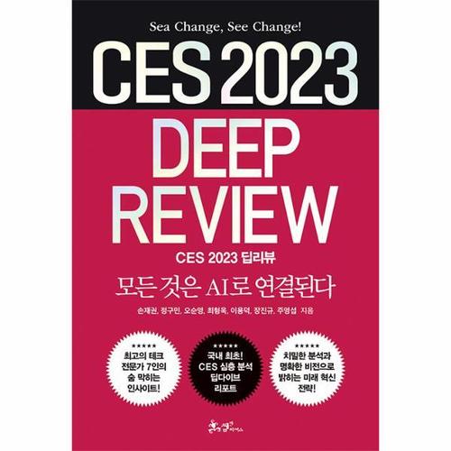 보리보리 [웅진북센]CES 2023 딥리뷰 - 모든 것은 AI로 연결된다