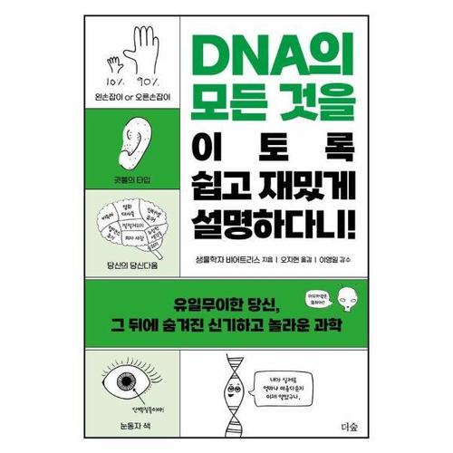 보리보리 [웅진북센]DNA의 모든 것을 이토록 쉽고 재밌게 설명하다니