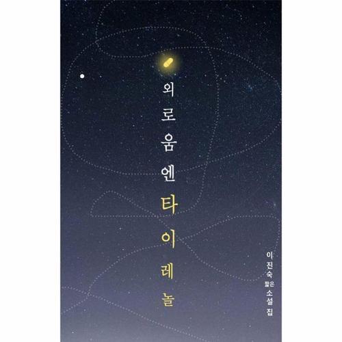 [웅진북센]외로움엔 타이레놀 - 이진숙 짧은소설집