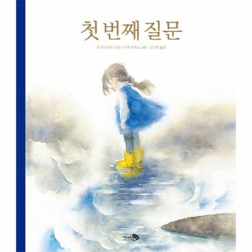 [웅진북센]첫 번째 질문 - 바람그림책 19 (양장)