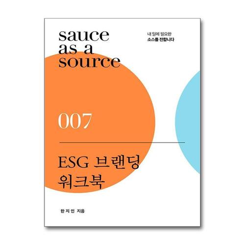 [제이북스]ESG 브랜딩 워크북