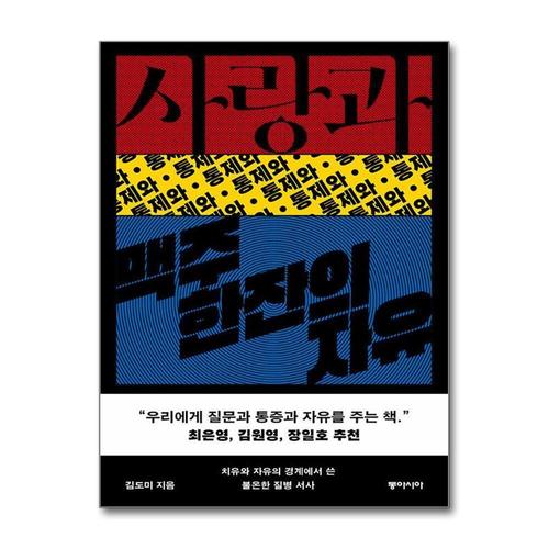 [제이북스]사랑과 통제와 맥주 한잔의 자유