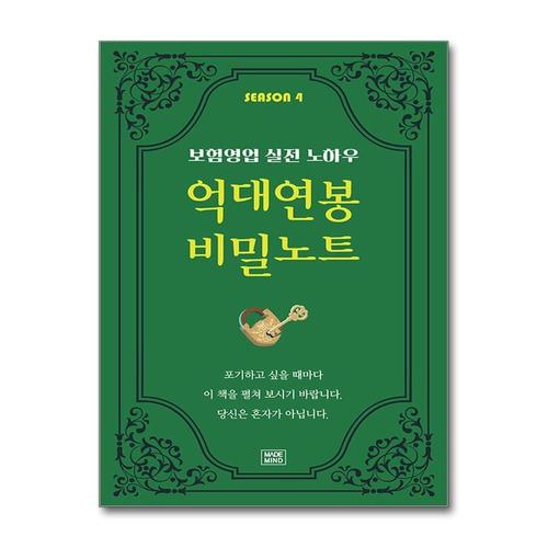 [제이북스]억대연봉 비밀노트 SEASON 4 - 보험영업 실전 노하우