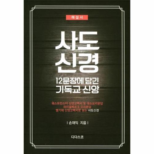 사도신경(해설서)- 12문장에 담긴 기독교 신앙