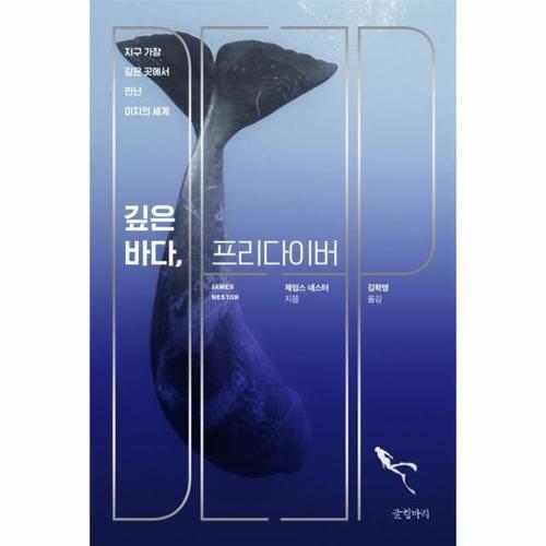 [웅진북센]깊은 바다 프리다이버