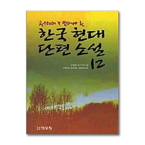 [제이북스]청소년이 꼭 읽어야 할 한국 현대 단편 소설 12