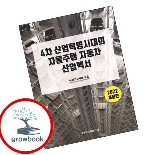 4차 산업혁명 시대의 자율주행 자동차 산업백서 4차산업혁명시대의자율주행자동차산업백서 책