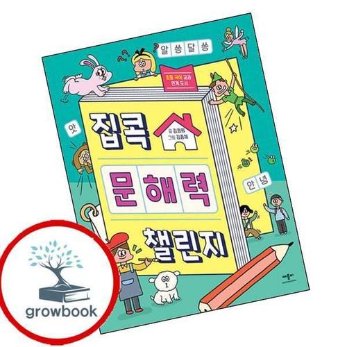 집콕 문해력 챌린지 집콕문해력챌린지 책