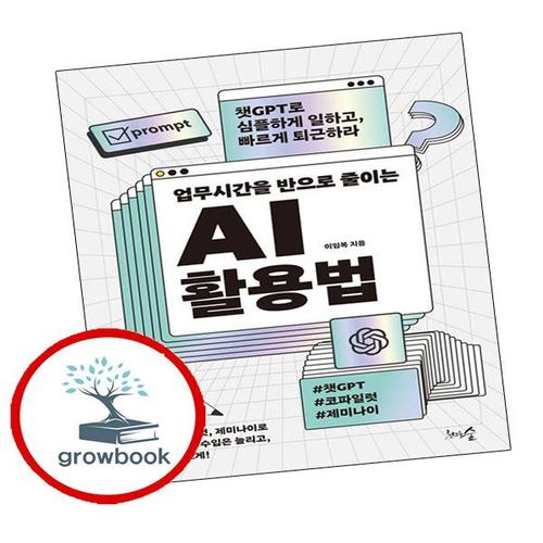 업무시간을 반으로 줄이는 AI 활용법 업무시간을반으로줄이는AI활용법 책