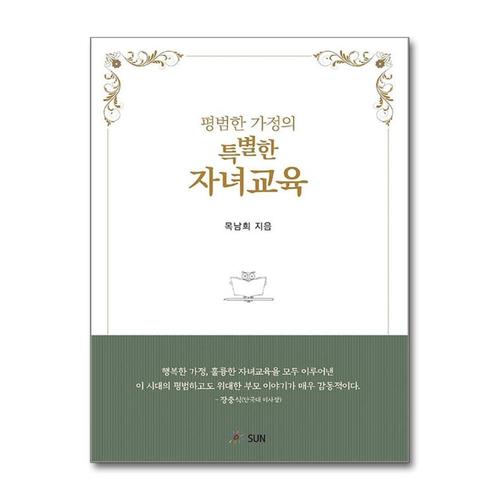 [제이북스]평범한 가정의 특별한 자녀교육