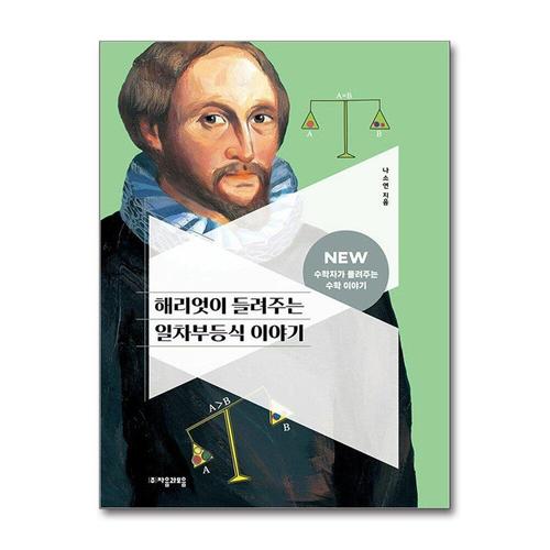 [제이북스]해리엇이 들려주는 일차부등식 이야기 (NEW 수학자가 들려주는 수학 이야기 21)