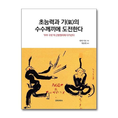 [제이북스]초능력과 기의 수수께끼에 도전한다 - ‘우주 구조’의 근본원리에 다가선다