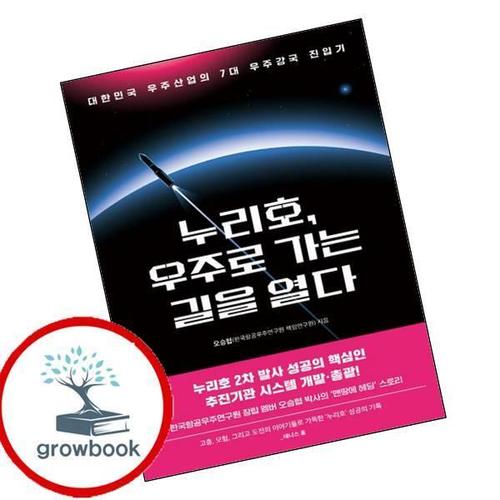 누리호 우주로 가는 길을 열다 누리호우주로가는길을열다 책