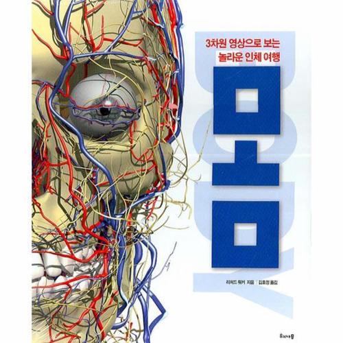 몸 3차원 영상으로 보는 놀라운 인체 여행 (양장)