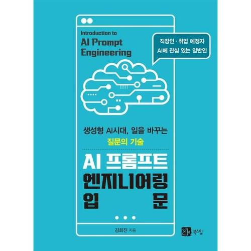 보리보리 [웅진북센]AI 프롬프트 엔지니어링 입문  - 생성형 AI시대, 일을 바꾸는 질문의 기술