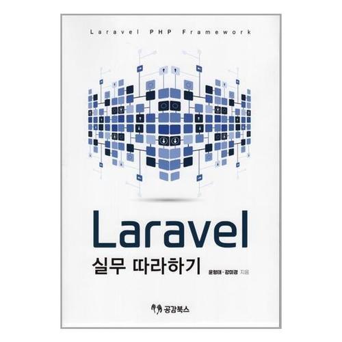 [유니오니아시아]Laravel 실무 따라하기 / 공감북스