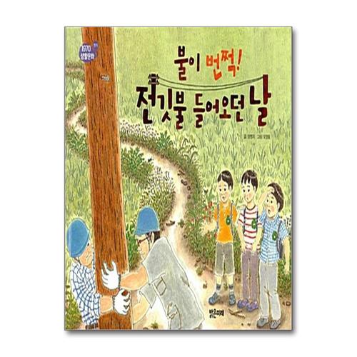 [제이북스]불이 번쩍 전깃불 들어오던 날 - 전기 (1970 생활문화 2)