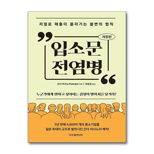 [제이북스]입소문 전염병 - 저절로 매출이 올라가는 불변의 법칙