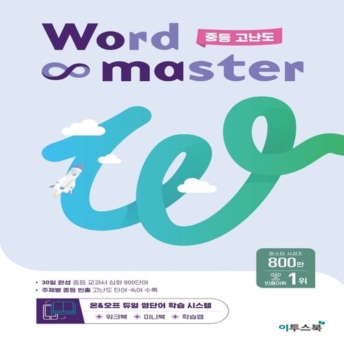 이투스북 워드마스터 Word Master 중등 고난도 (2023)