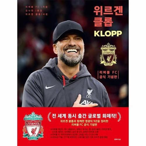 [웅진북센]위르겐 클롭 - 리버풀 FC 공식 기념판 (양장)