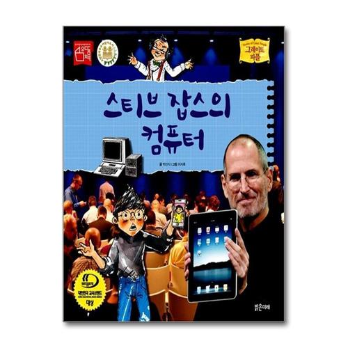 [제이북스]스티브 잡스의 컴퓨터 (그레이트 피플 22) (양장)