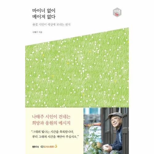 마이너 없이 메이저 없다 - 다음 세대를 생각하는 인문교양 시리즈 아우름 50
