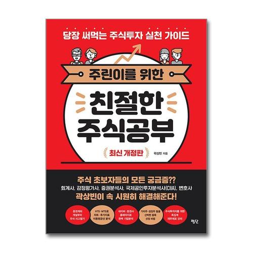 [제이북스]주린이를 위한 친절한 주식공부