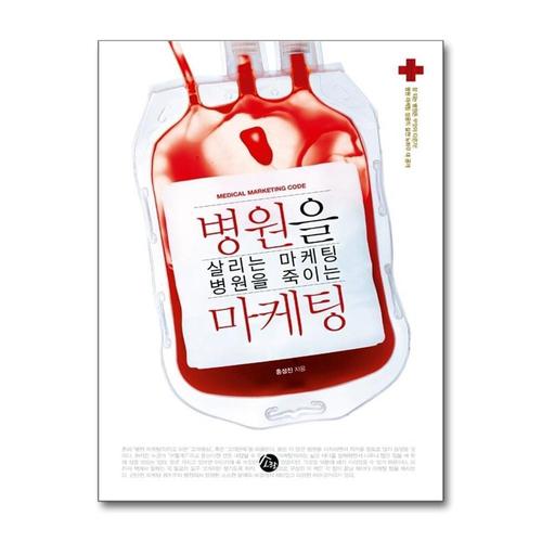 [제이북스]병원을 살리는 마케팅 병원을 죽이는 마케팅