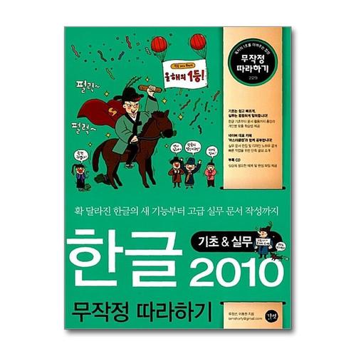 [제이북스]한글 2010 기초 실무 무작정 따라하기