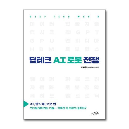 [제이북스]딥테크 AI 로봇 전쟁 - AI, 반도체, 로봇 편