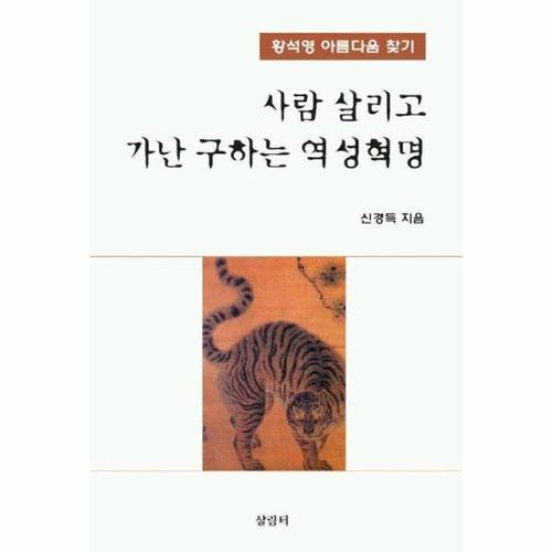 사람 살리고 가난 구하는 역성혁명 - 황석영 아름다움 찾기