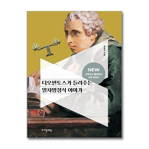 [제이북스]디오판토스가 들려주는 일차방정식 이야기 (NEW 수학자가 들려주는 수학 이야기 20)