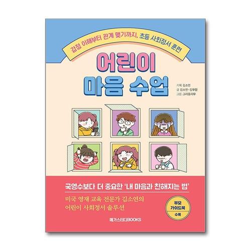 [제이북스]어린이 마음 수업 - 감정 이해부터 관계 맺기까지, 초등 사회정서 훈련