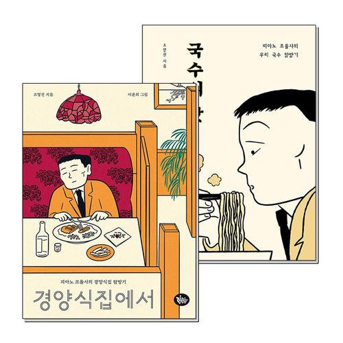 [제이북스]경양식집에서 국수의 맛 피아노 조율사의 탐방기 책 세트 (전2권)