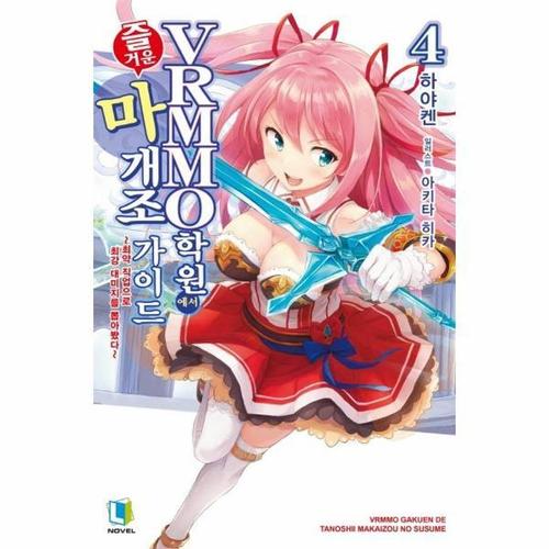 VRMMO 학원에서 즐거운 마개조 가이드 4 - L Novel