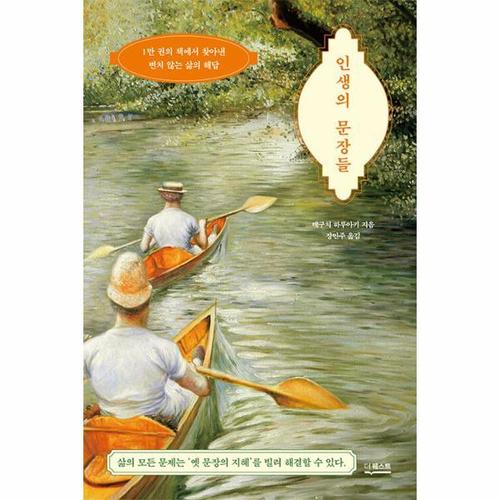 보리보리 [웅진북센]인생의 문장들 - 1만 권의 책에서 찾아낸 변치 않는 삶의 해답
