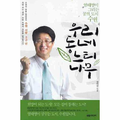 우리동네 느티나무 염태영이 그리는 꿈의 도시 수원