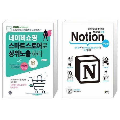 [유니오니아시아]네이버쇼핑 스마트스토어로 상위노출 하라 + 업무와 일상을 정리하는 새로운 방법 노션 ..