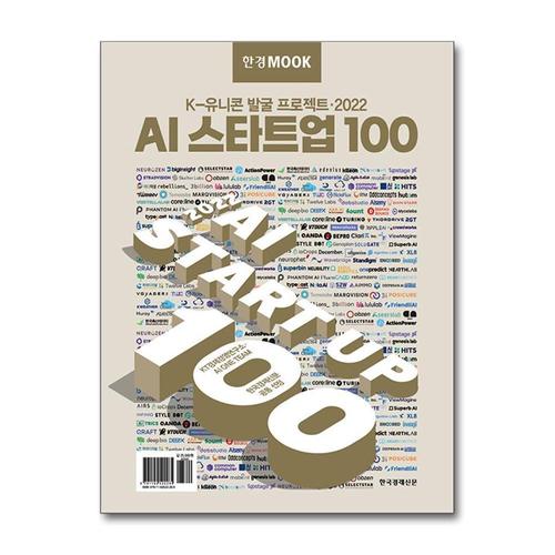 [제이북스]한경무크  2022 AI 스타트업 100