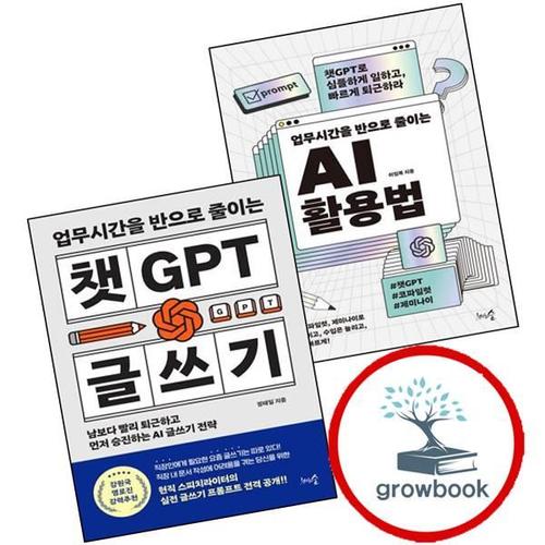 업무시간을 반으로 줄이는 AI 활용법 + 챗GPT 글쓰기 (전2권) 세트