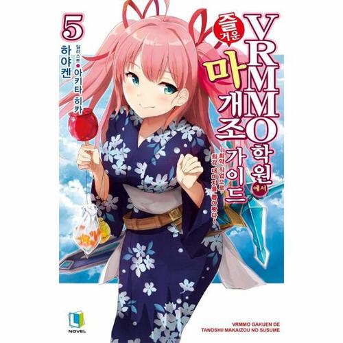 VRMMO 학원에서 즐거운 마개조 가이드 5 - L Novel
