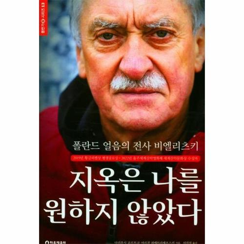 [웅진북센]지옥은 나를 원하지 않았다