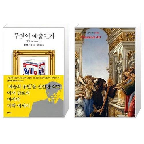 [유니오니아시아]무엇이 예술인가 + 진중권의 서양미술사  고전예술 판  2판