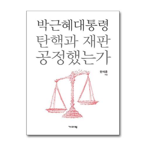 [제이북스]박근혜 대통령 탄핵과 재판 공정했는가