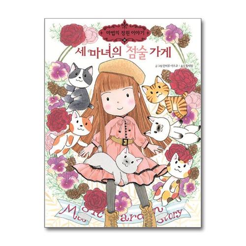 [제이북스]세 마녀의 점술 가게 - 마법의 정원이야기 21