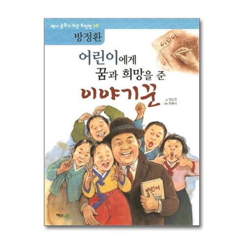 [제이북스]어린이에게 꿈과 희망을 준 이야기꾼 - 방정환 (역사 공부가 되는 위인전 10)