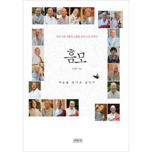 보리보리 [웅진북센]흠모 우리 시대 수행자 스물한 분의 스승 이야기