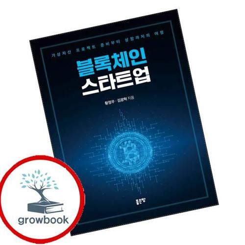 블록체인 스타트업 블록체인스타트업 책
