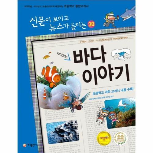 [웅진북센]재미있는 바다 이야기 교과학습 시사상식 논술대비까지 해결하는 초등학교 통합교과서