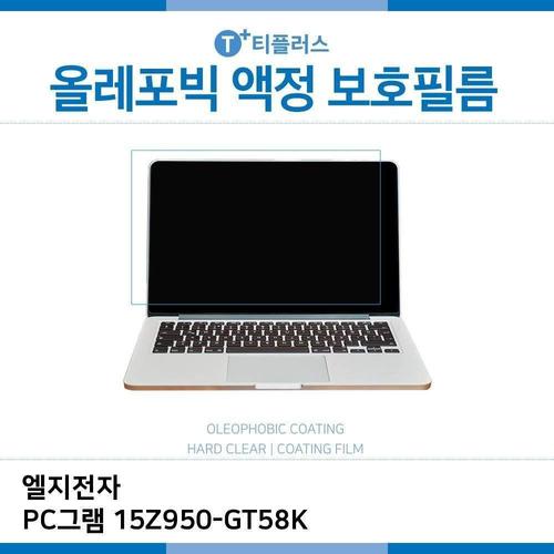 에이치플러스몰 E.LG PC그램 15Z950-GT58K 올레포빅 필름 (W2A5251)